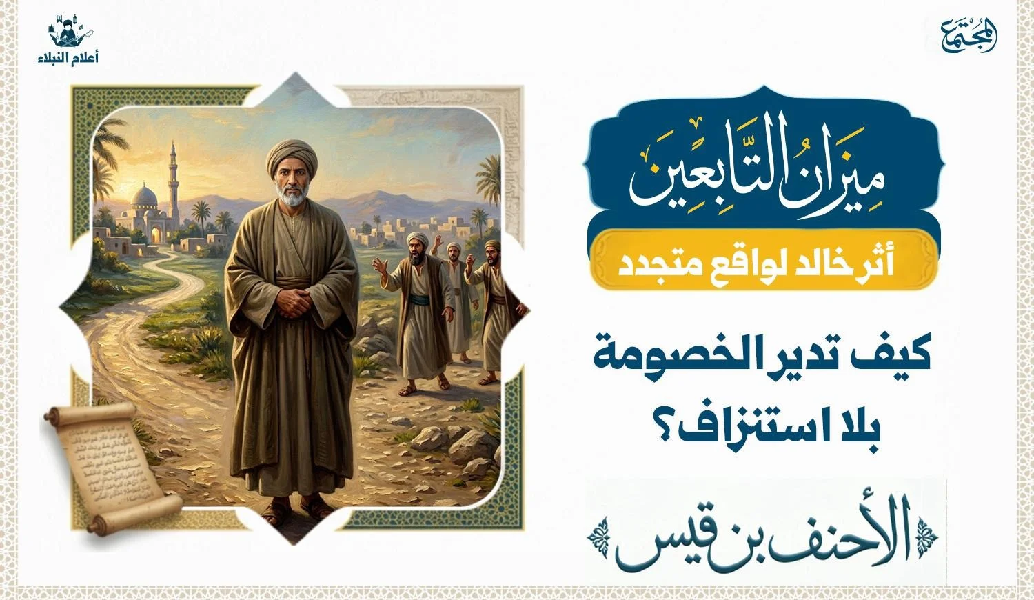 تصوير فني يعبر عن الحكمة وضبط النفس في مواجهة الخصومات، مستلهمًا من سيرة الأحنف بن قيس ومكانته في الحلم.