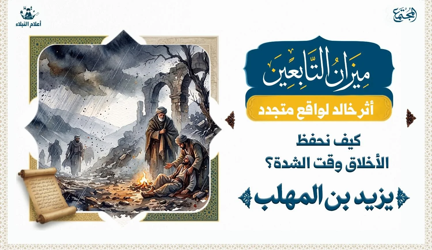 رسم تصويري يجسد منهج يزيد بن المهلب في الثبات على الأخلاق عند الشدائد