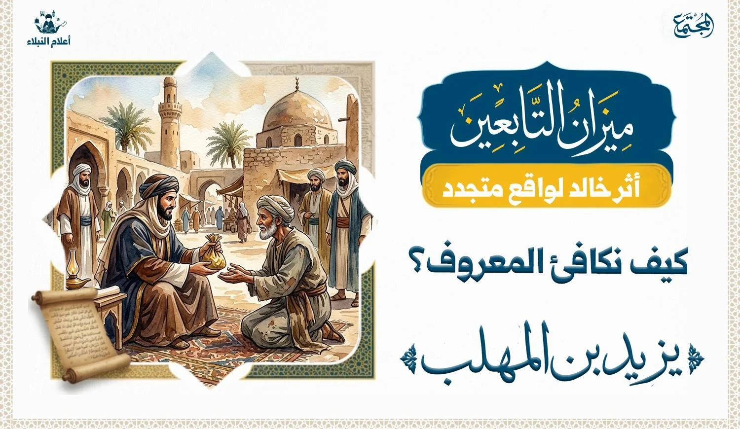رسم تصويري يجسد طريقة يزيد بن المهلب في مكافأة أصحاب المعروف.