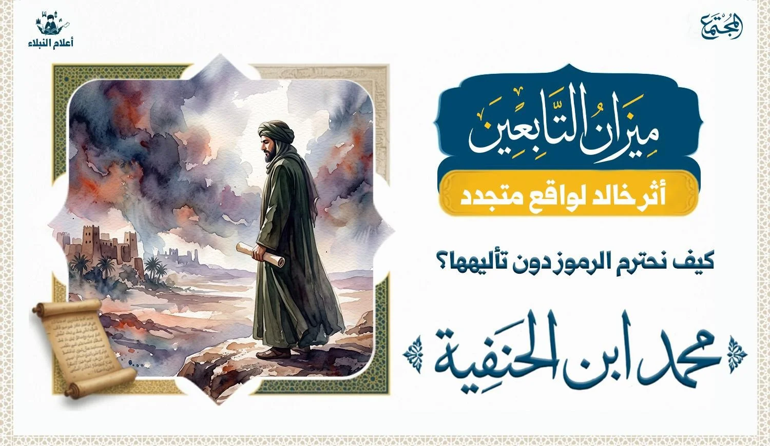 مشهد رمزي لشخصية محمد بن الحنفية ضمن سياق التاريخ الإسلامي والفتن السياسية
