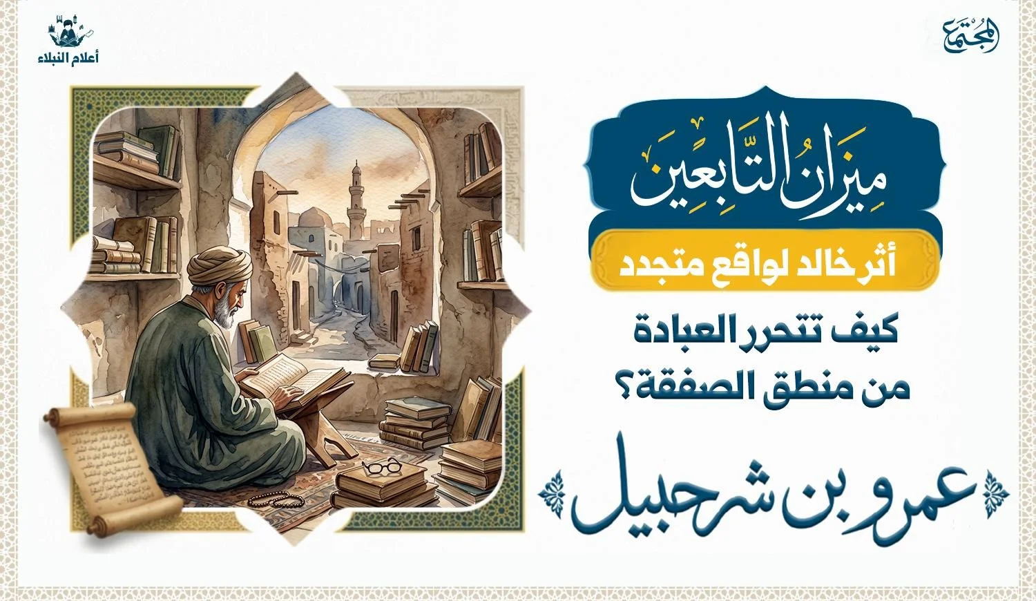 صورة تعبيرية عن عمرو بن شرحبيل أبو ميسرة ومعاني الزهد والتوكل