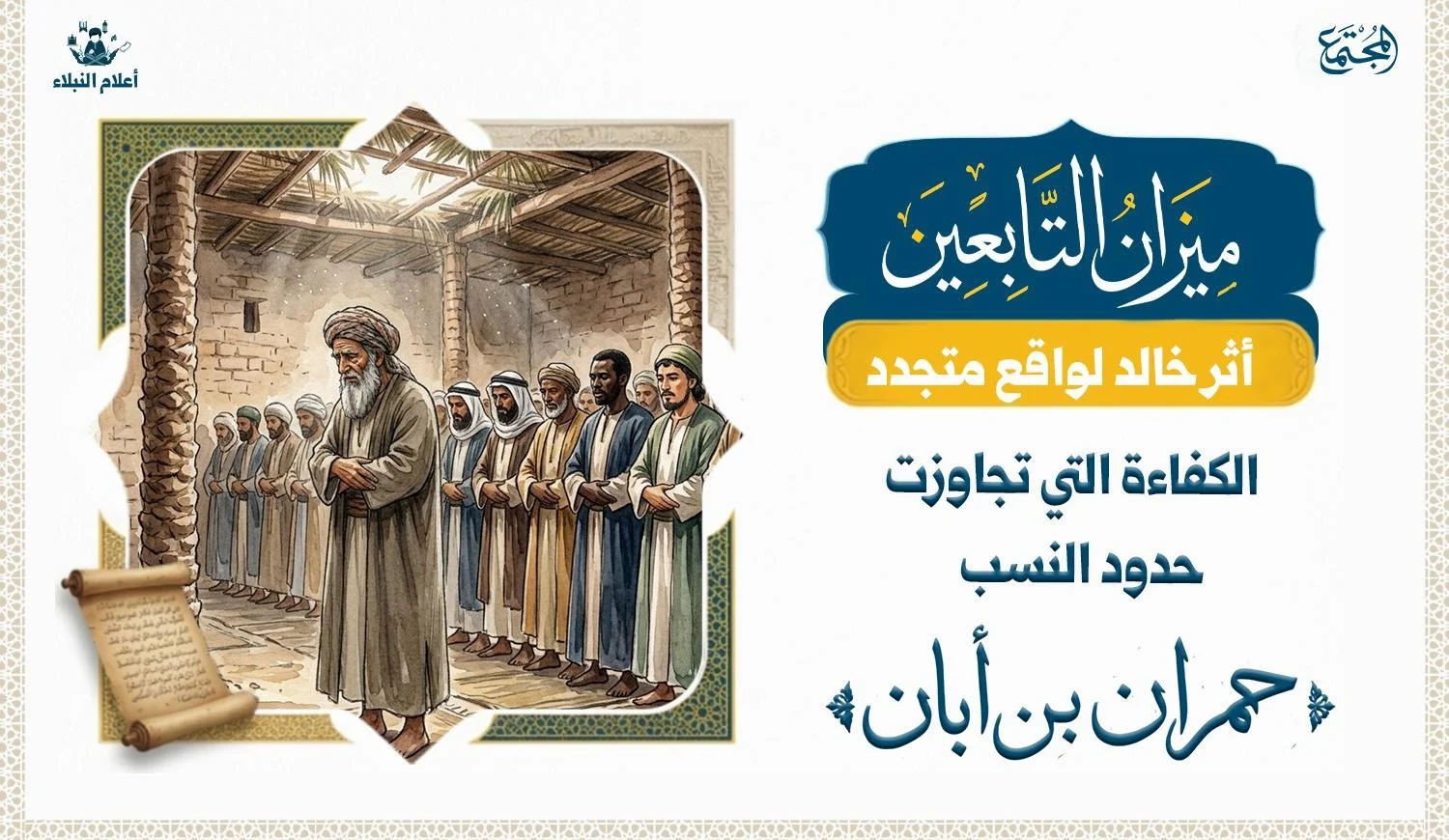 حمران بن أبان.. الكفاءة التي تجاوزت حدود النسب