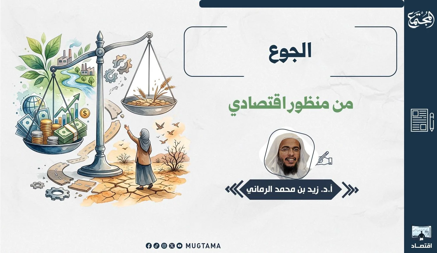 يتضمن التصميم رسمًا لميزان يربط بين كفتين إحداهما تحتوي على نقود وأموال والأخرى تحتوي على سنابل قمح بسيطة