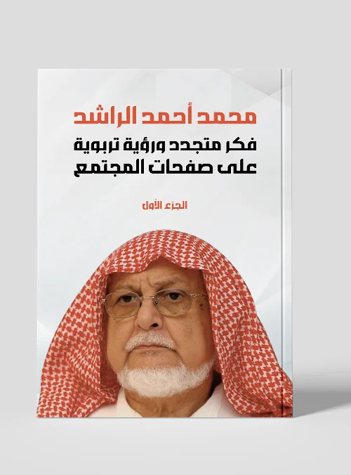 محمد أحمد الراشد | فكر متجدد ورؤية تربوية على صفحات المجتمع