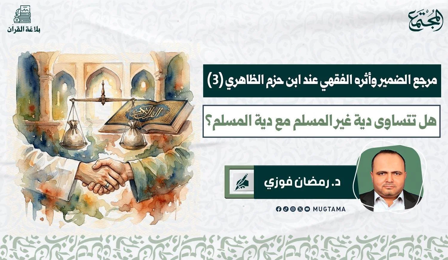 هل تتساوى دية غير المسلم مع دية المسلم؟