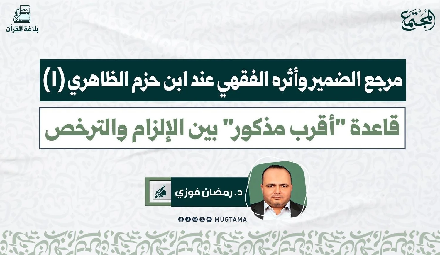 قاعدة «أقرب مذكور» بين الإلزام والترخص