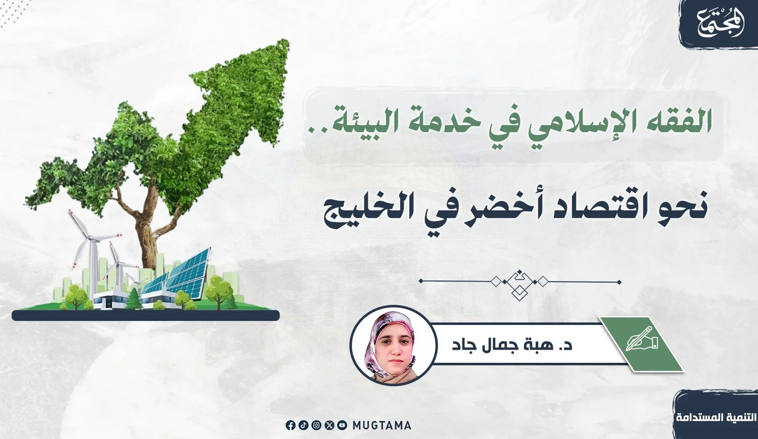 الفقه الإسلامي في خدمة البيئة.. نحو اقتصاد أخضر في الخليج