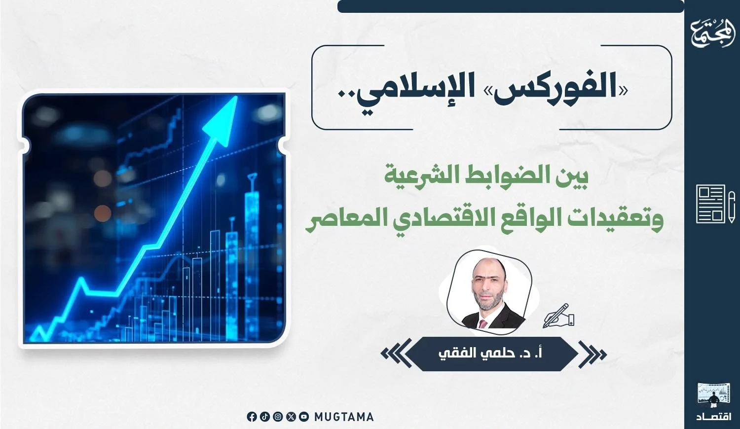 صورة تعبيرية تُظهر رسمًا بيانيًا ماليًا صاعدًا، بعنوان «الفوركس الإسلامي.. بين الضوابط الشرعية وتعقيدات الواقع الاقتصادي المعاصر»، مع صورة واسم الكاتب أ. د. حلمي الفقي وشعار منصة المجتمع.