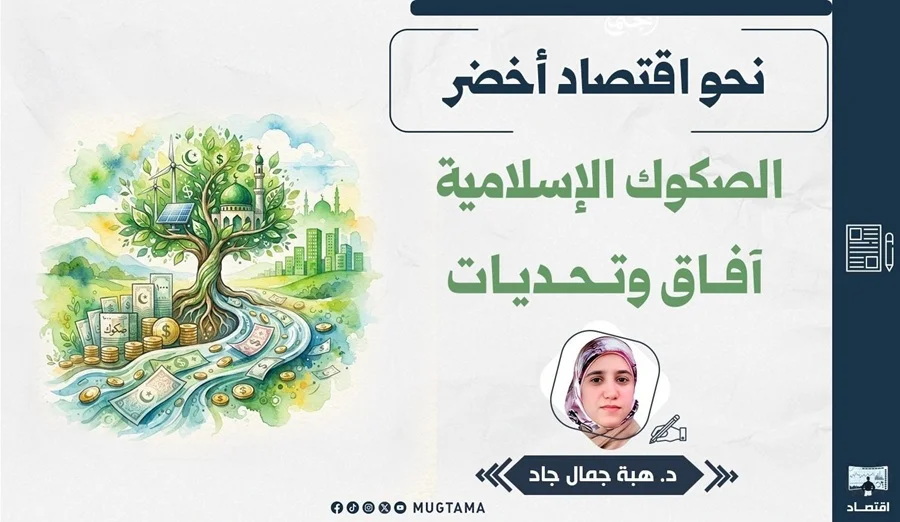 نحو اقتصاد أخضر.. الصكوك الإسلامية آفاق وتحديات