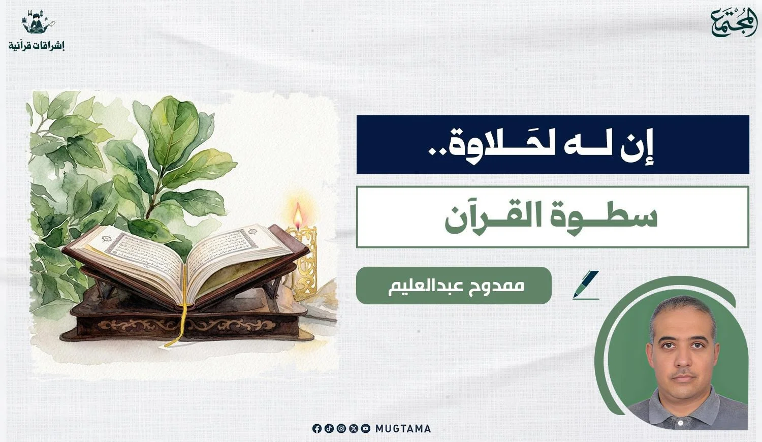 مقال للاستاذ ممدوح عبدالعليم عن حلاوة القرآن