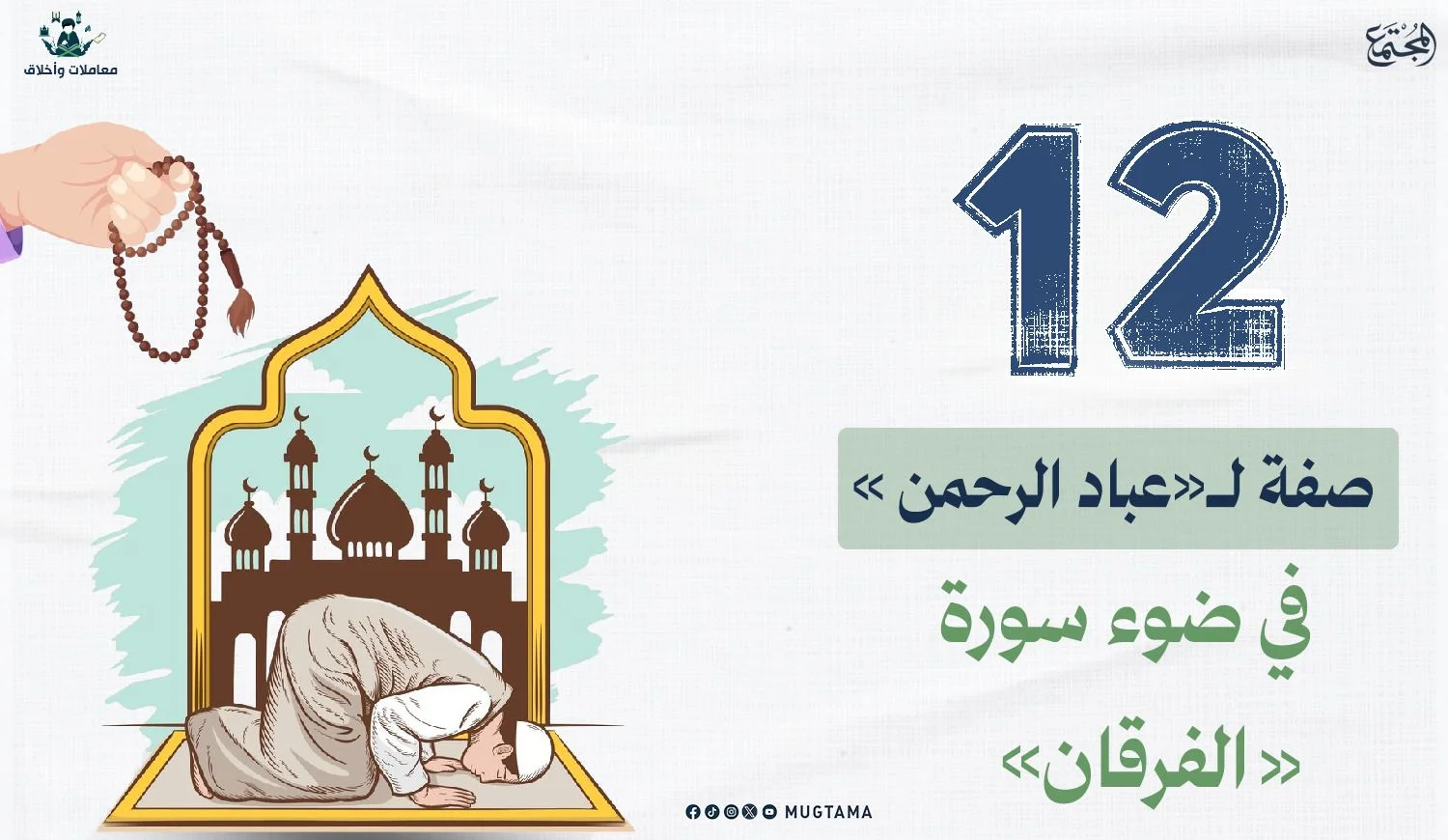 12 صفة لـ«عباد الرحمن» في ضوء سورة «الفرقان»