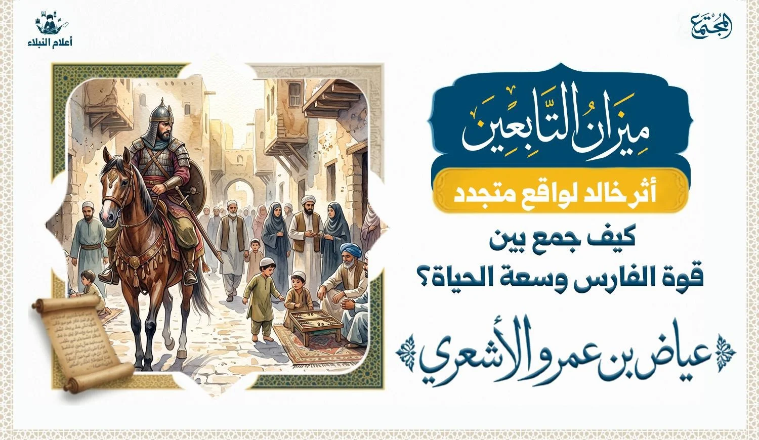 صورة تعبر عن عياض بن عمرو الأشعري فارس اليرموك وراوي أخبار الصحابة تصوير تاريخي رمزي يجمع بين أجواء المعركة ومجالس العلم والحياة الاجتماعية في العصر الإسلامي المبكر.