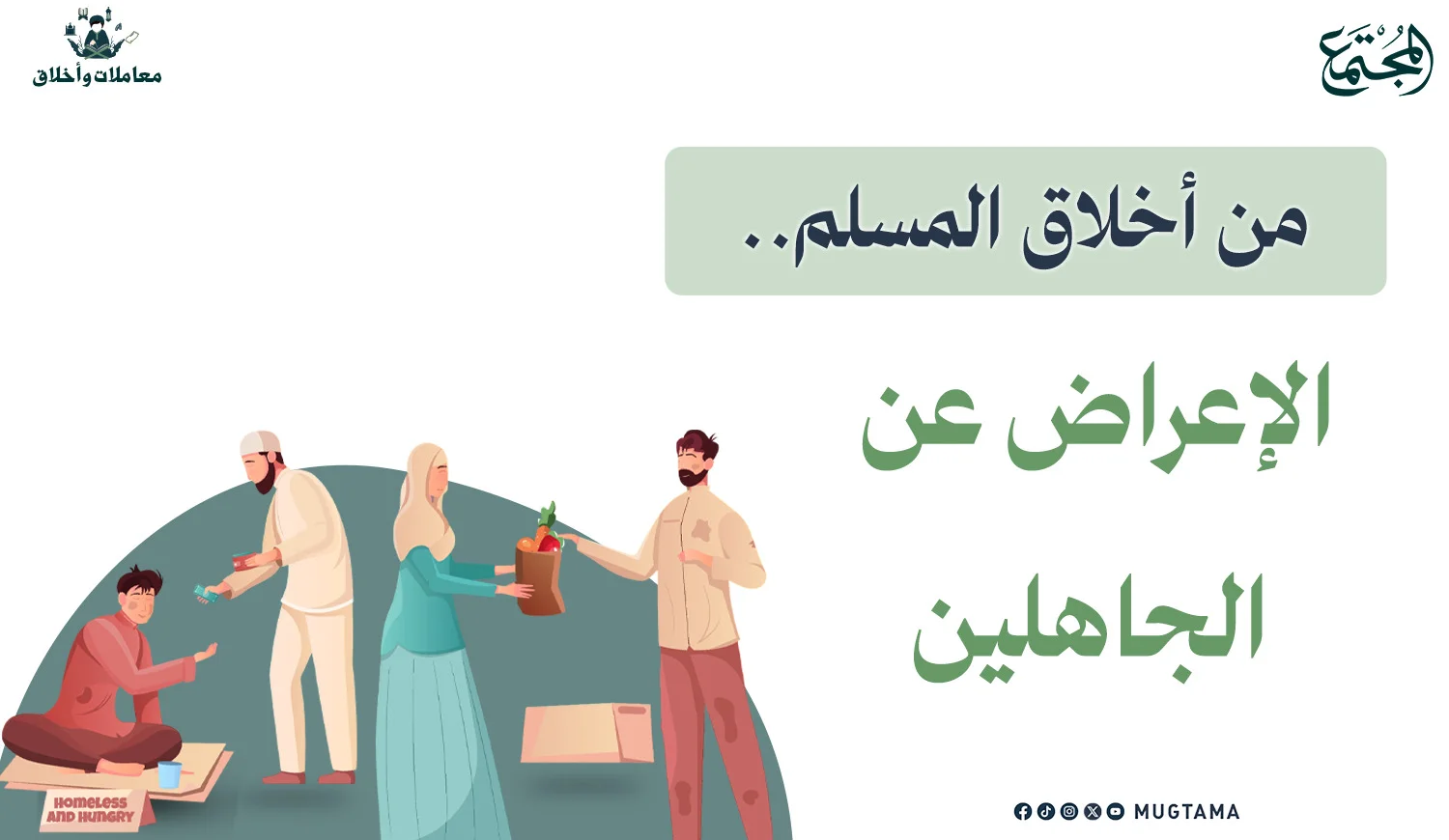 من أخلاق المسلم.. الإعراض عن الجاهلين