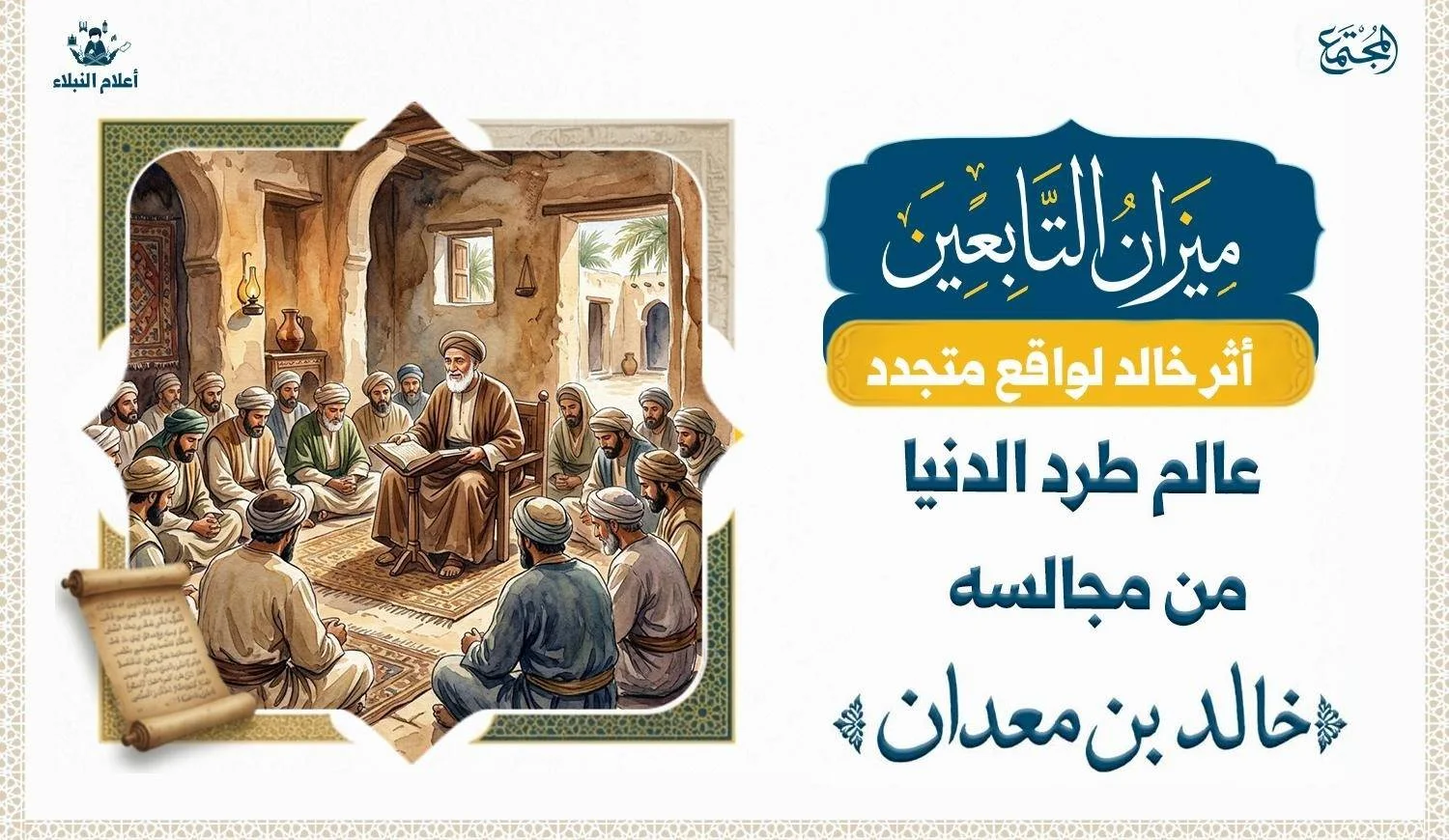 رجل علم يجلس في مجلس يجتمع فيه الناس في منزل والجميع يبدوا عليه الاتزان والخشوع لكلام العالم