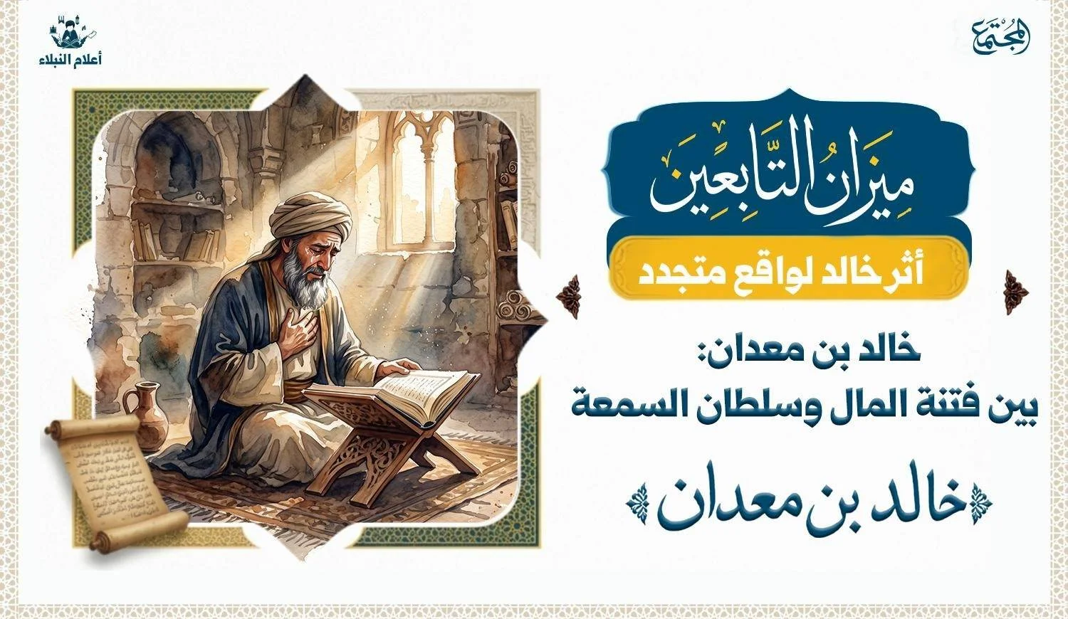 عالم يجلس الى كتاب الله يقرأه وهو يبكي في خشوع وشكر لله على نعمة البصر.