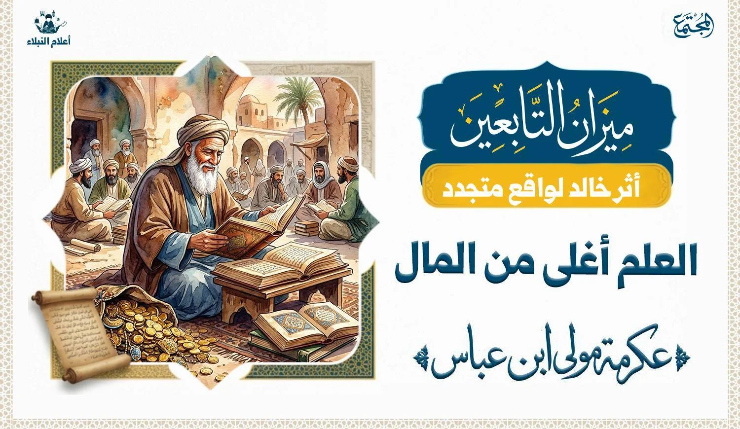 رسم تصويري يجسد فكرة أن العلم أغلى من المال. ومن أمثلة ذلك عكرمة مولى ابن عباس.