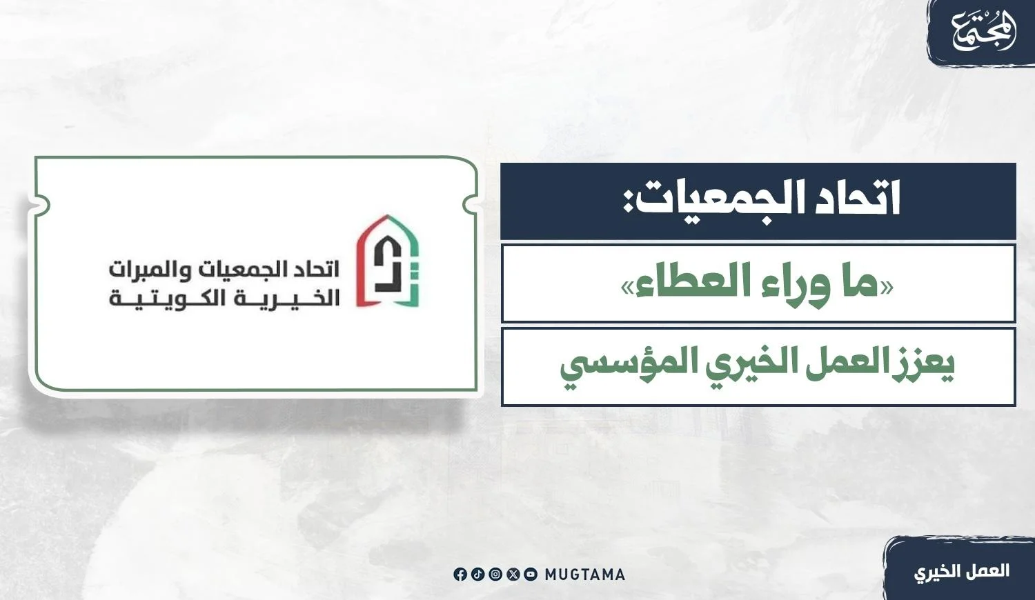 Mugtama magazine graphic featuring the headline "Union of Societies: Beyond Giving Enhances Institutional Charitable Work" and the Union of Kuwaiti Charitable Societies logo.