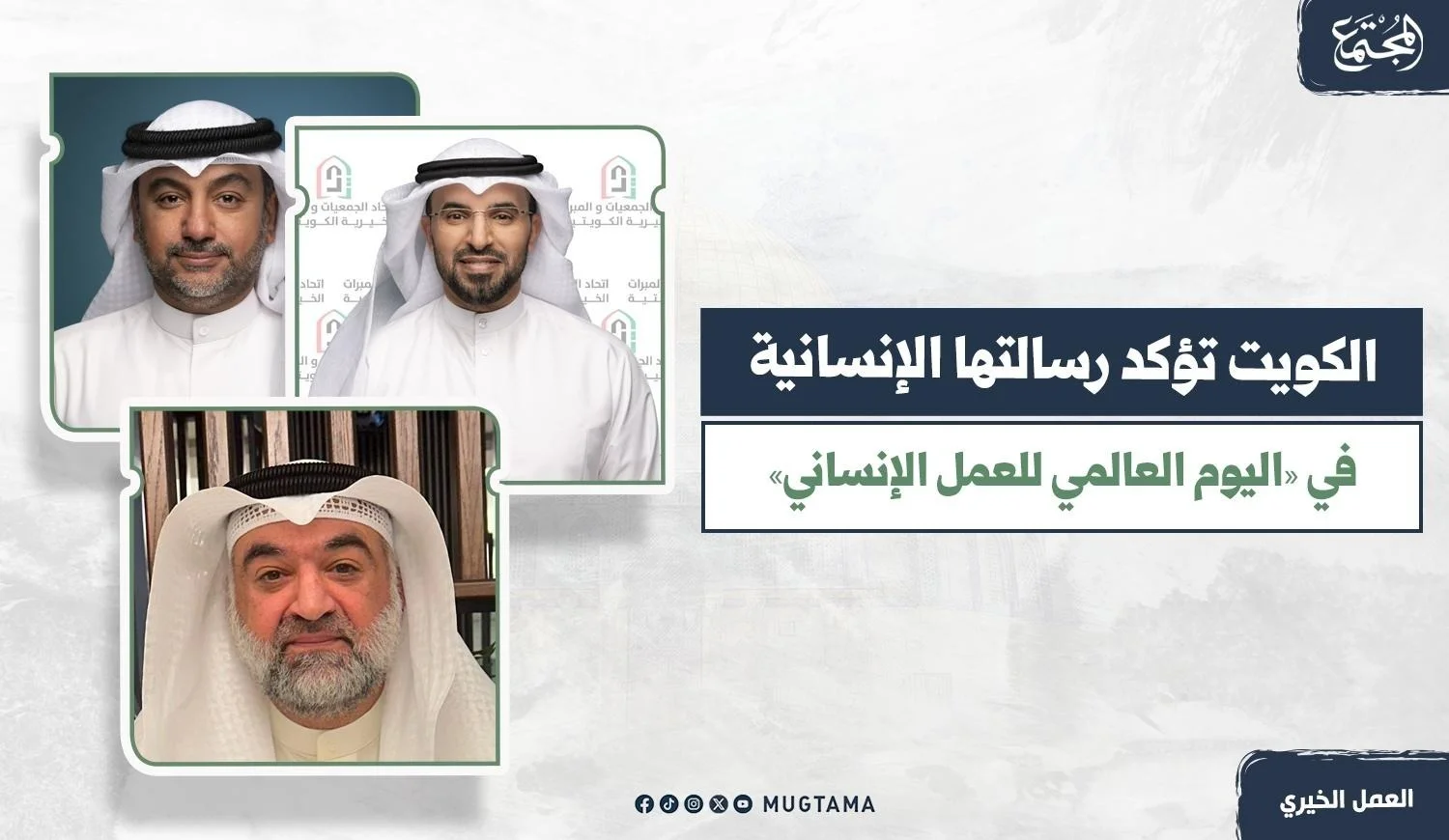 صورة تعبيرية تحتوي على عنوان «الكويت تؤكد رسالتها الإنسانية في اليوم العالمي للعمل الإنساني»، مصحوبة بثلاث صور شخصية لمسؤولين كويتيين بالزي التقليدي.