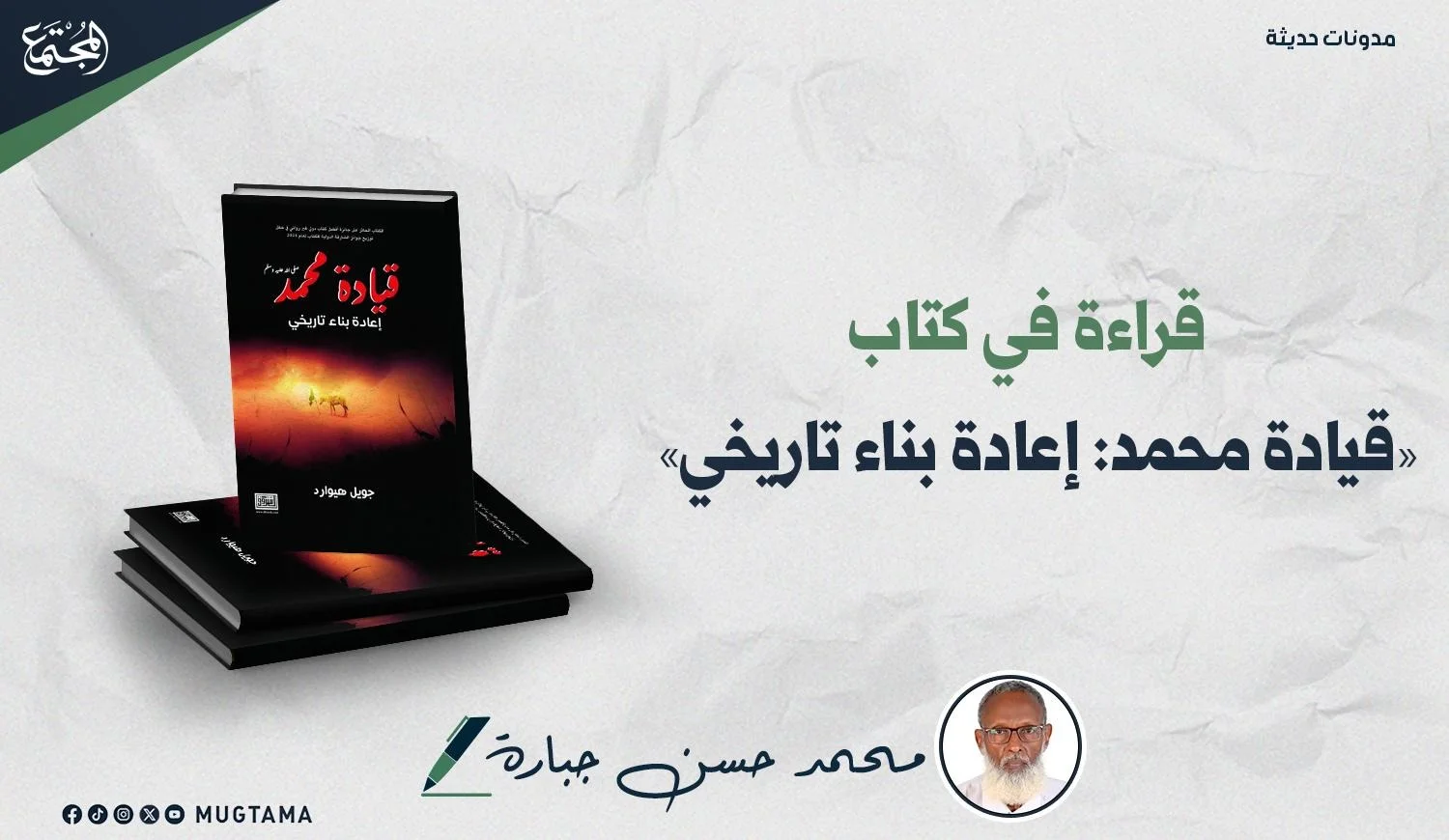 قراءة في كتاب «قيادة محمد: إعادة بناء تاريخي»