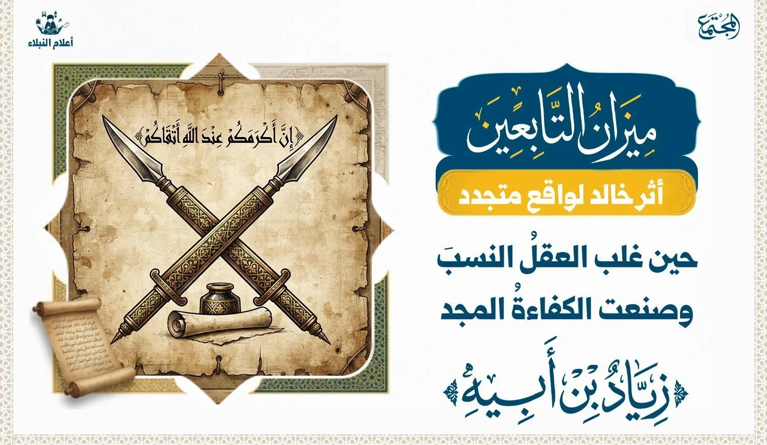 صفات زياد بن أبيه القيادية.. حين غلب العقلُ النسبَ وصنعت الكفاءةُ المجدَ
