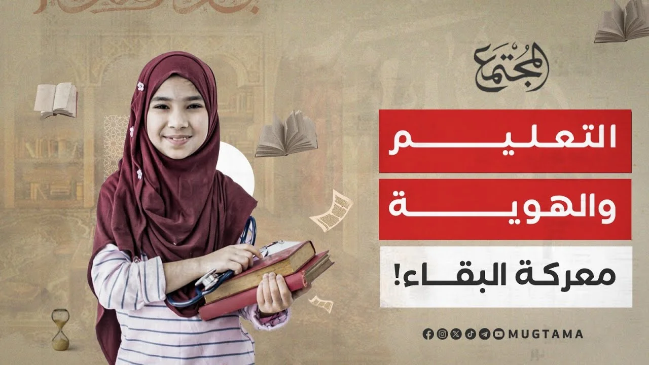 التعليم والهوية.. معركة البقاء!