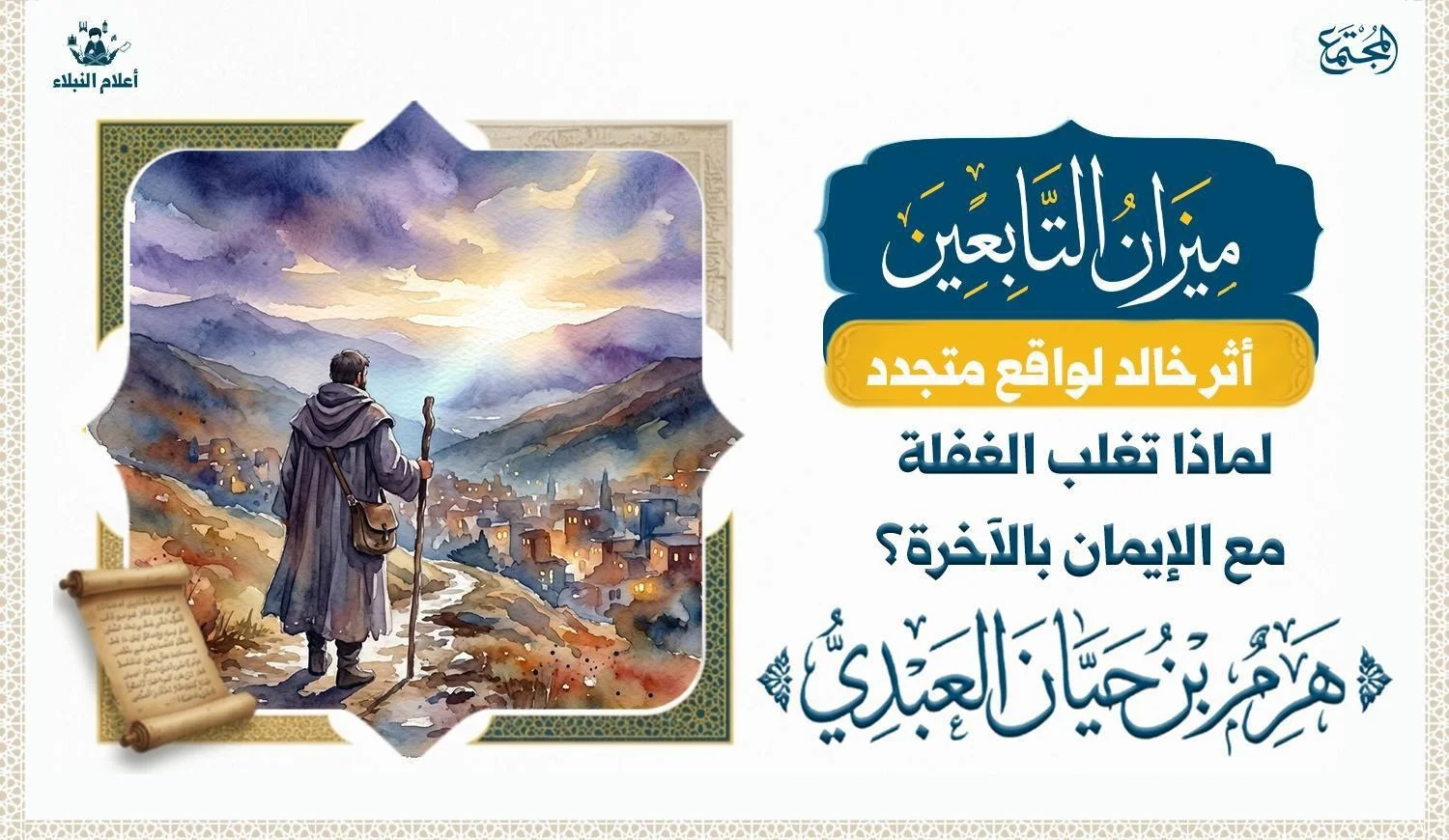 مشهد رمزي يعكس التفكر في الآخرة والزهد والغفلة عن الدنيا من خلال نداء هرم بن حيان