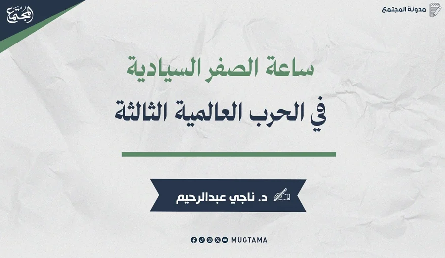 ساعة الصفر السيادية في الحرب العالمية الثالثة