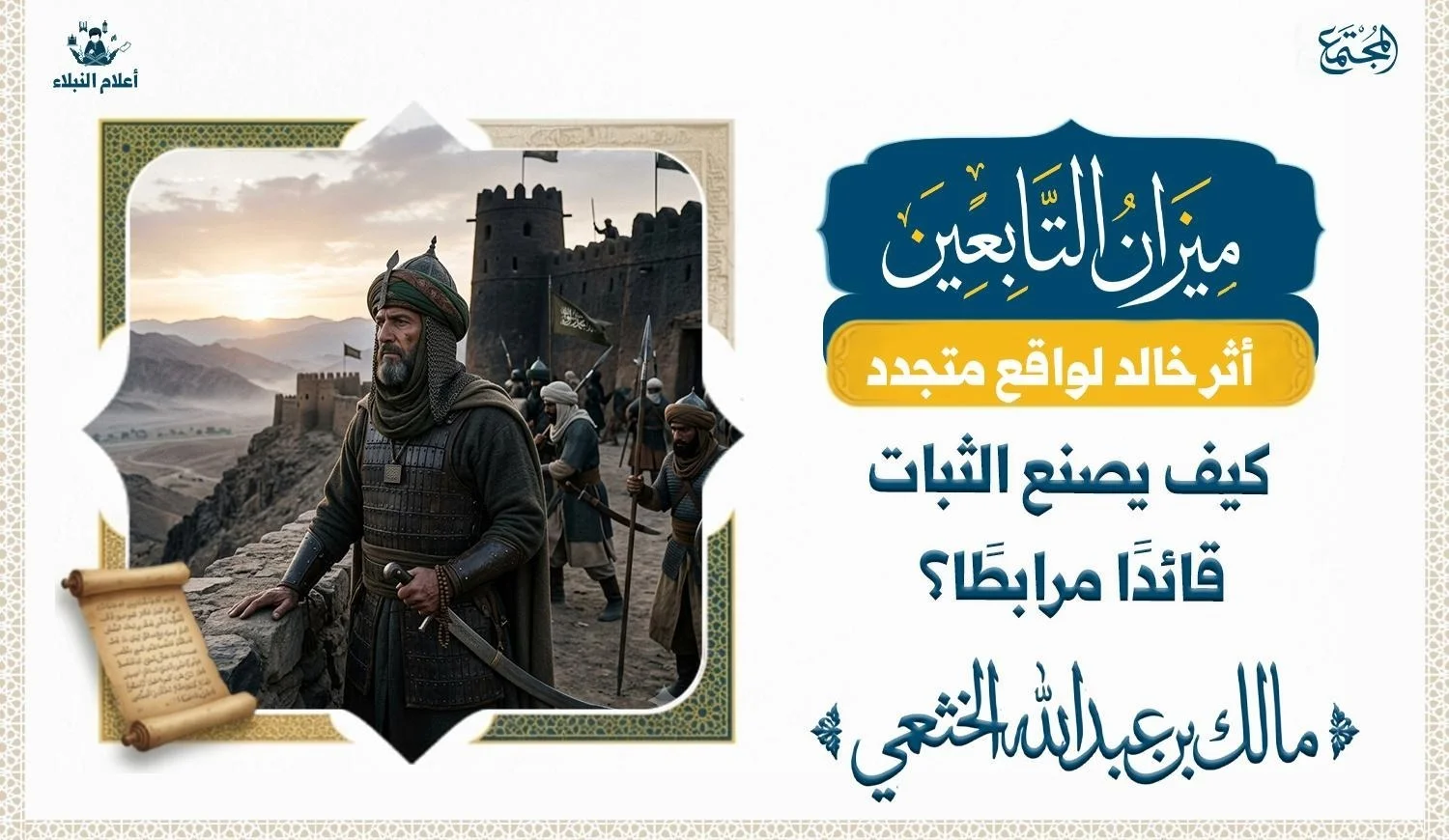 مالك بن عبد الله الخثعمي قائد الصوائف والمرابط على الثغور الإسلامية: تصوير فني تاريخي لقائد مسلم من عصر الثغور، يعكس أجواء القيادة العسكرية والمرابطة والانضباط الروحي.