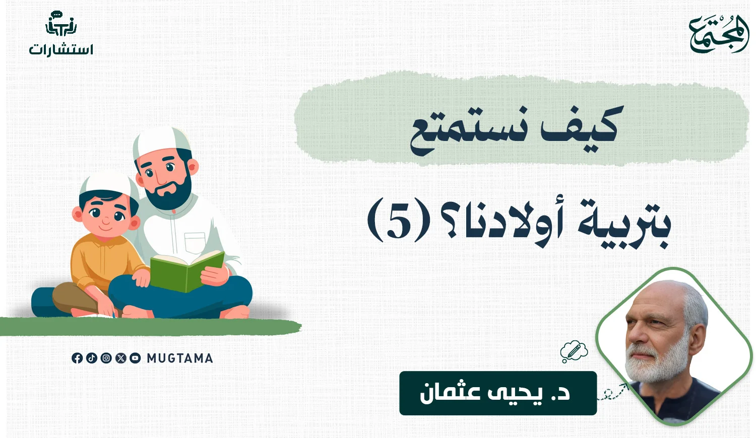 كيف نستمتع بتربية أولادنا؟ (5)