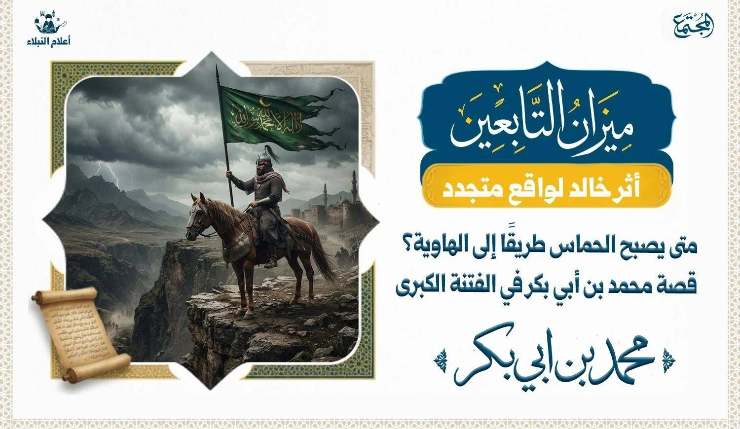 متى يصبح الحماس طريقا إلى الهاوية؟ محمد بن أبي بكر