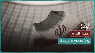 حقل الدرة.. والأطماع الإيرانية