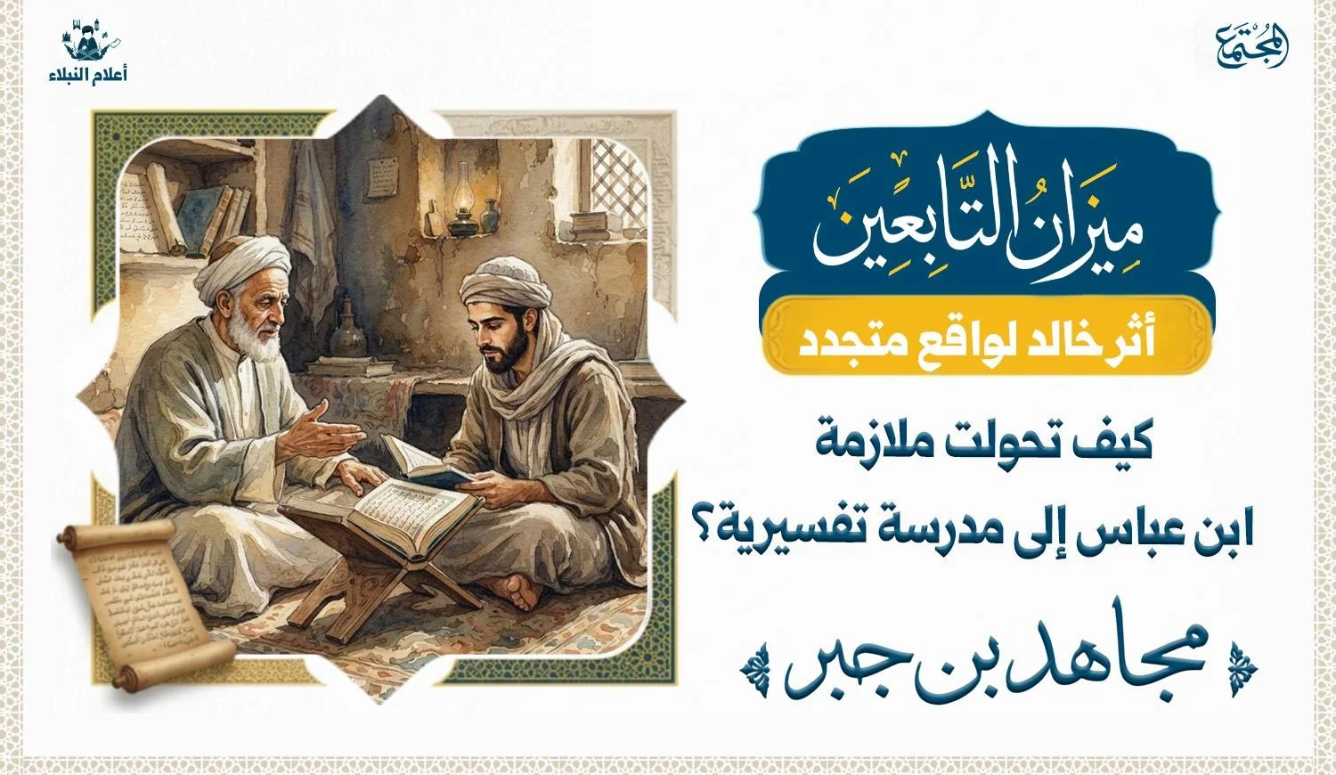 رجل يجلي الى عالم وعو يقرأ عليه القرآن والعالم يشير بيديه وهو يشرح له