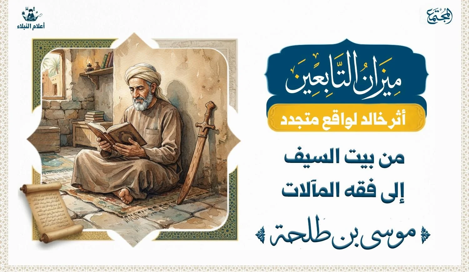 رجل يمسك بكتاب الله يجلس في بيته وهو يضع بجواره سيفا من خشب.