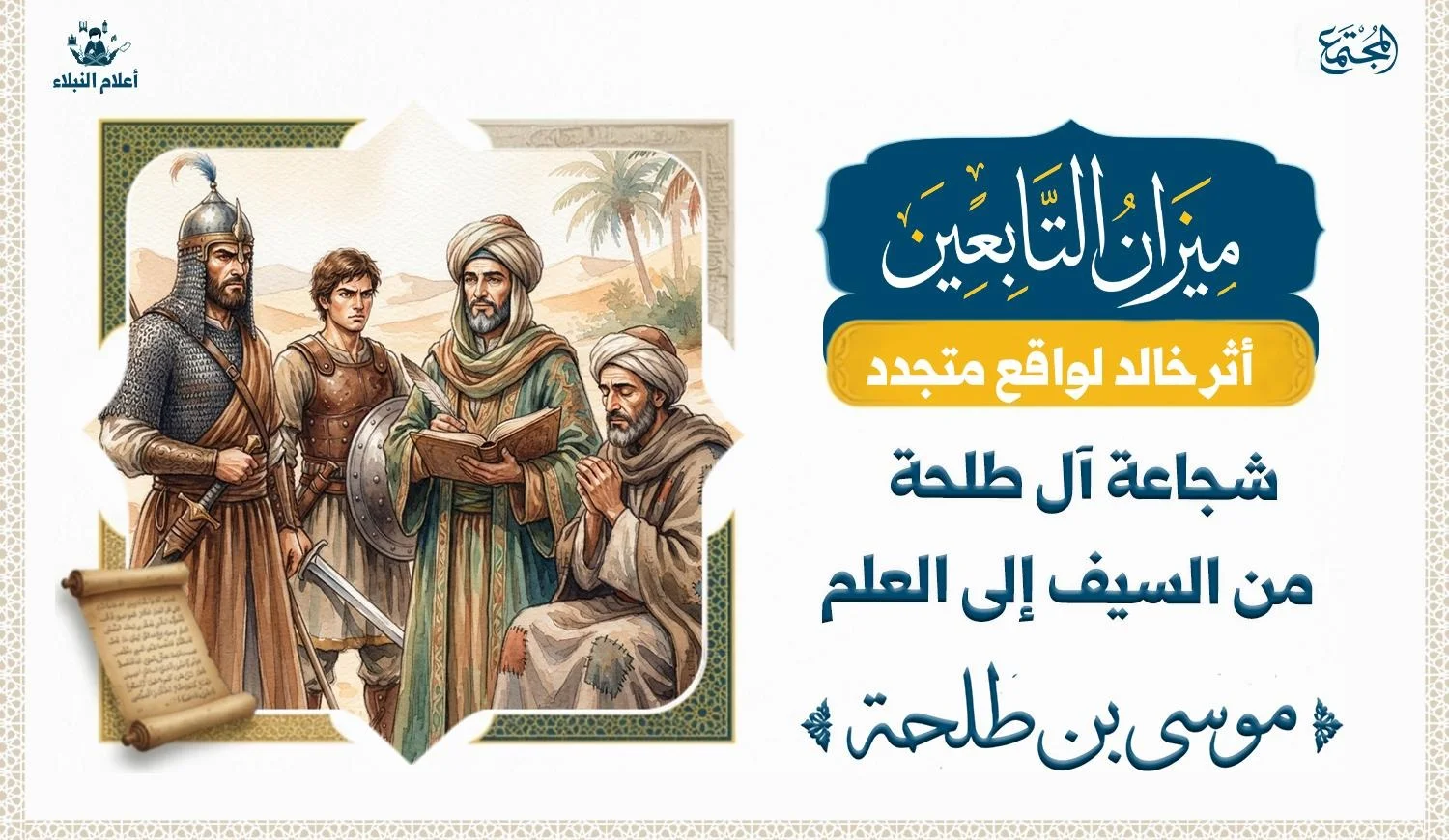 صورة تجمع اربعة من أبناء الصحابي الجليل طلحة بن عبيد الله قائد عسكري وجندي وعالم وزاهد.