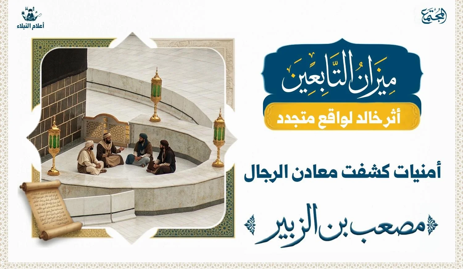 أمنيات الحِجْر عند الكعبة وقصة مصعب بن الزبير وابن عمر، تصوير رمزي لمشهد تاريخي عند الحِجْر في الكعبة يعكس اختلاف الطموحات والغايات.