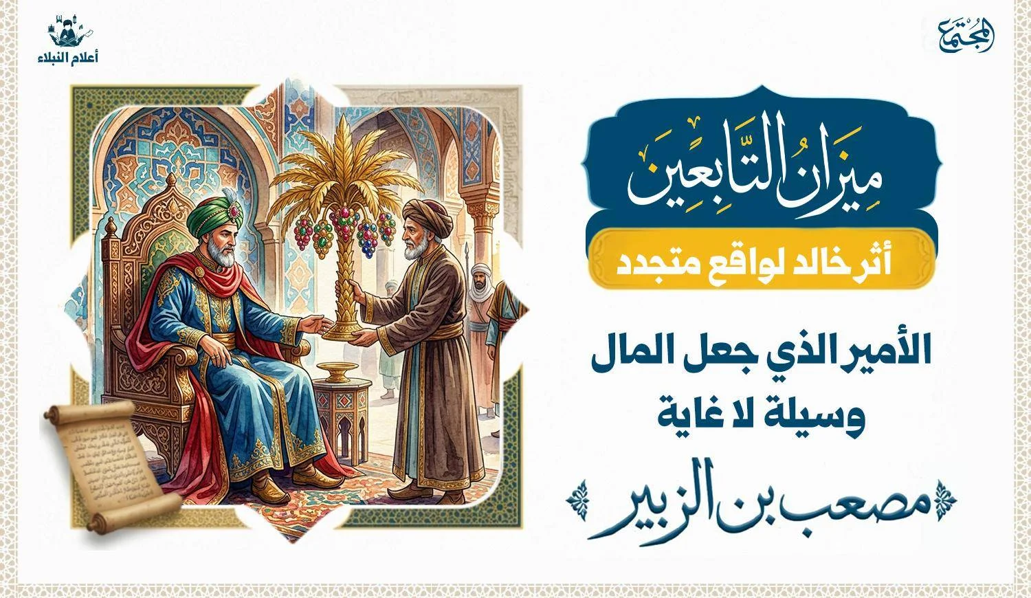حاكم اسلامي يجلس على عرش ويقدم له هدية عبارة نخلة ذهبية وعناقيدها من الجواهر