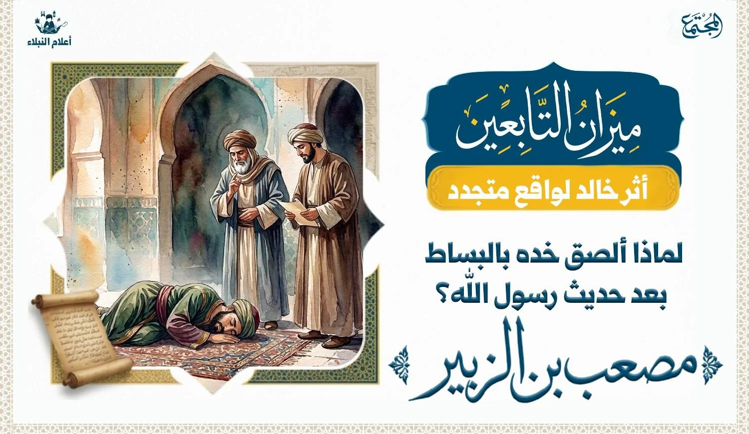 لحاكم مسلم يلصق خده على السجاد في الارض ويقف امامه شخص يحمل رسالة واخر من حاشية الحاكم وهو يرفع يده كانه ينصحه .