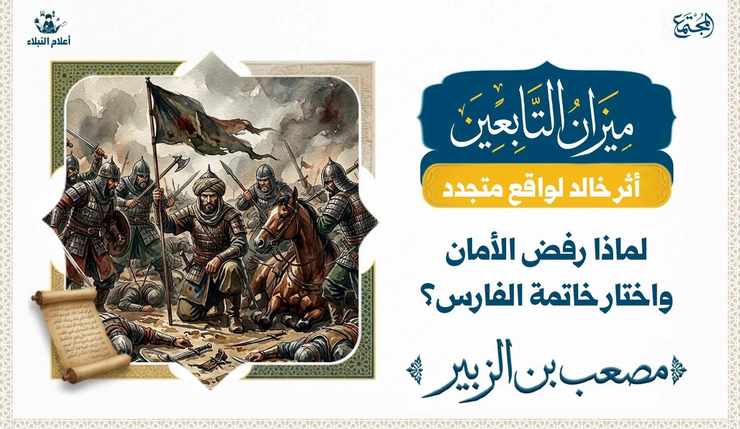 تصوير تاريخي رمزي لقائد في لحظاته الأخيرة وسط أجواء المعركة والقيادة.