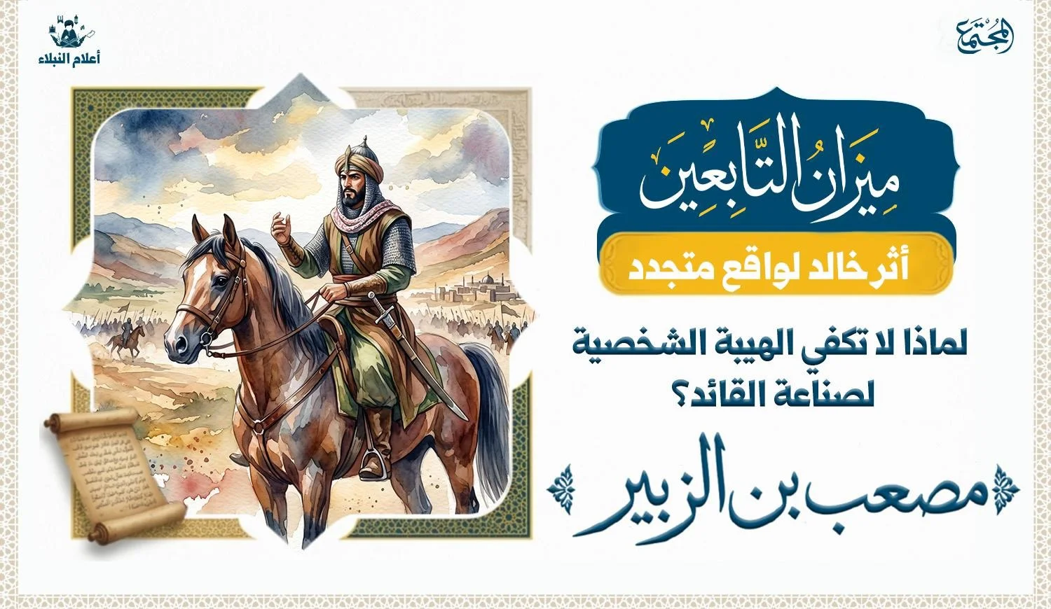مصعب بن الزبير الأمير القرشي والقائد في زمن الفتنة الثانية، تصوير تاريخي رمزي لقائد عربي من العصر الإسلامي المبكر يعكس أجواء الفروسية والقيادة.