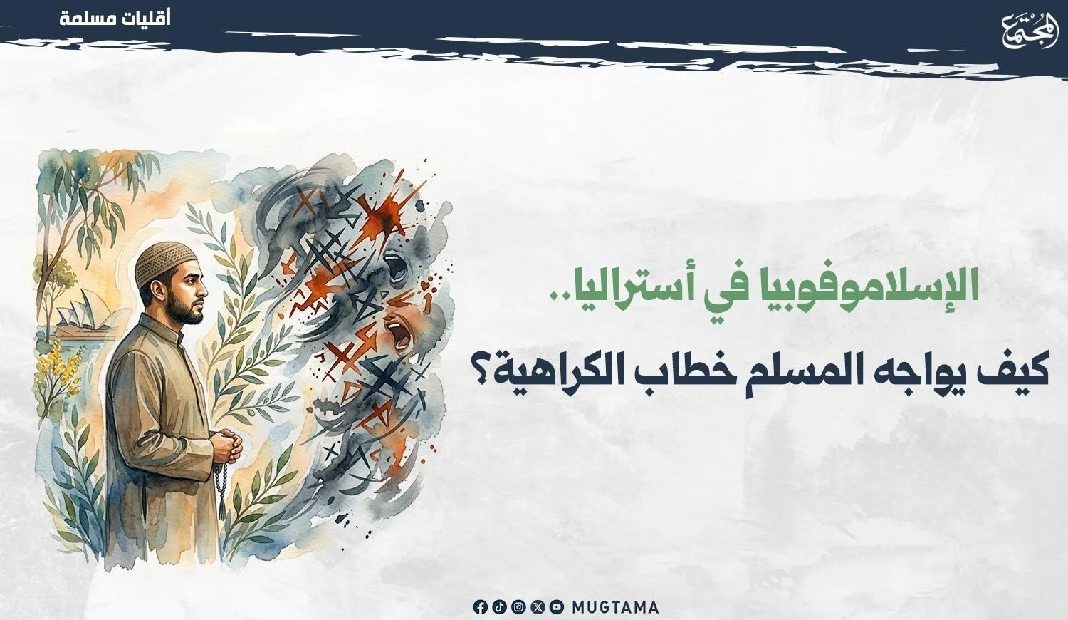 مسلم يواجه خطاب الكراهية والإسلاموفوبيا