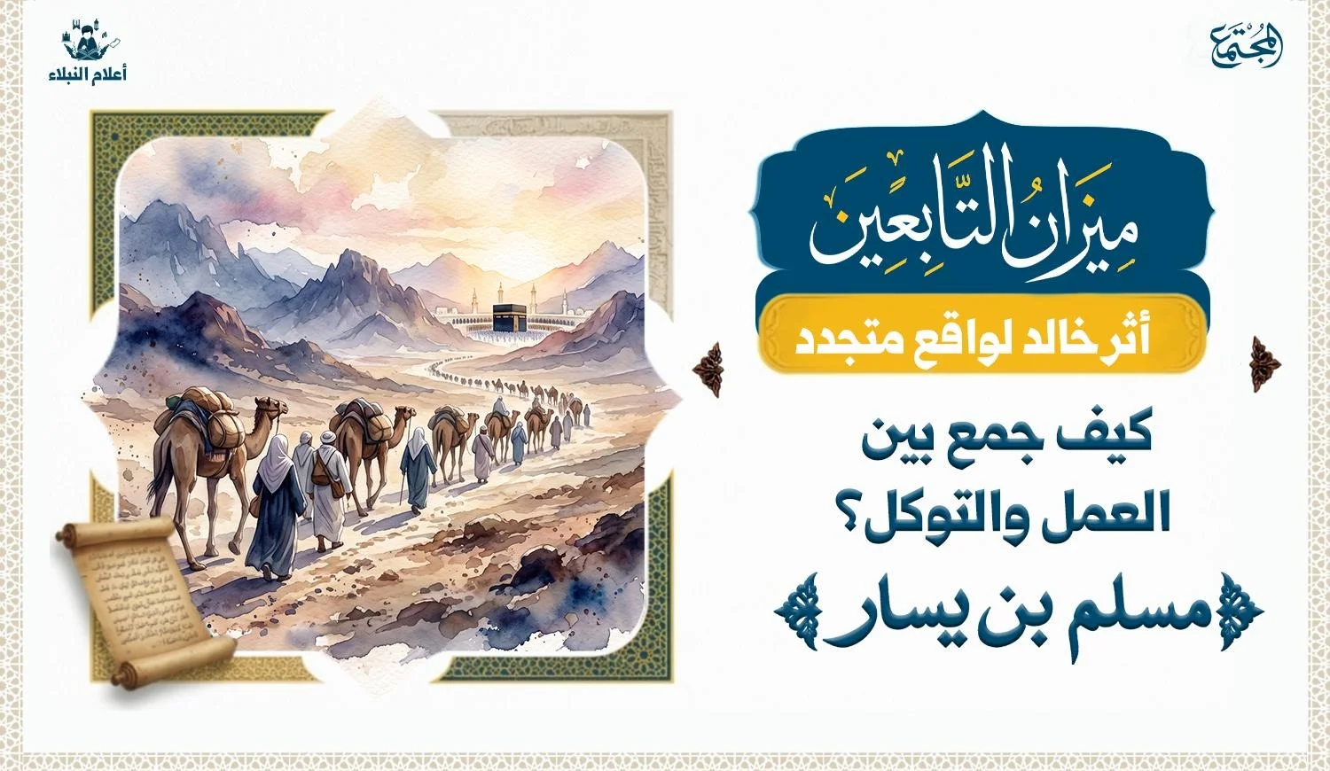 صورة تظهر قافلة تسير في طريقها الى الكعبة وفي الافق تظهر مكة وجبالها