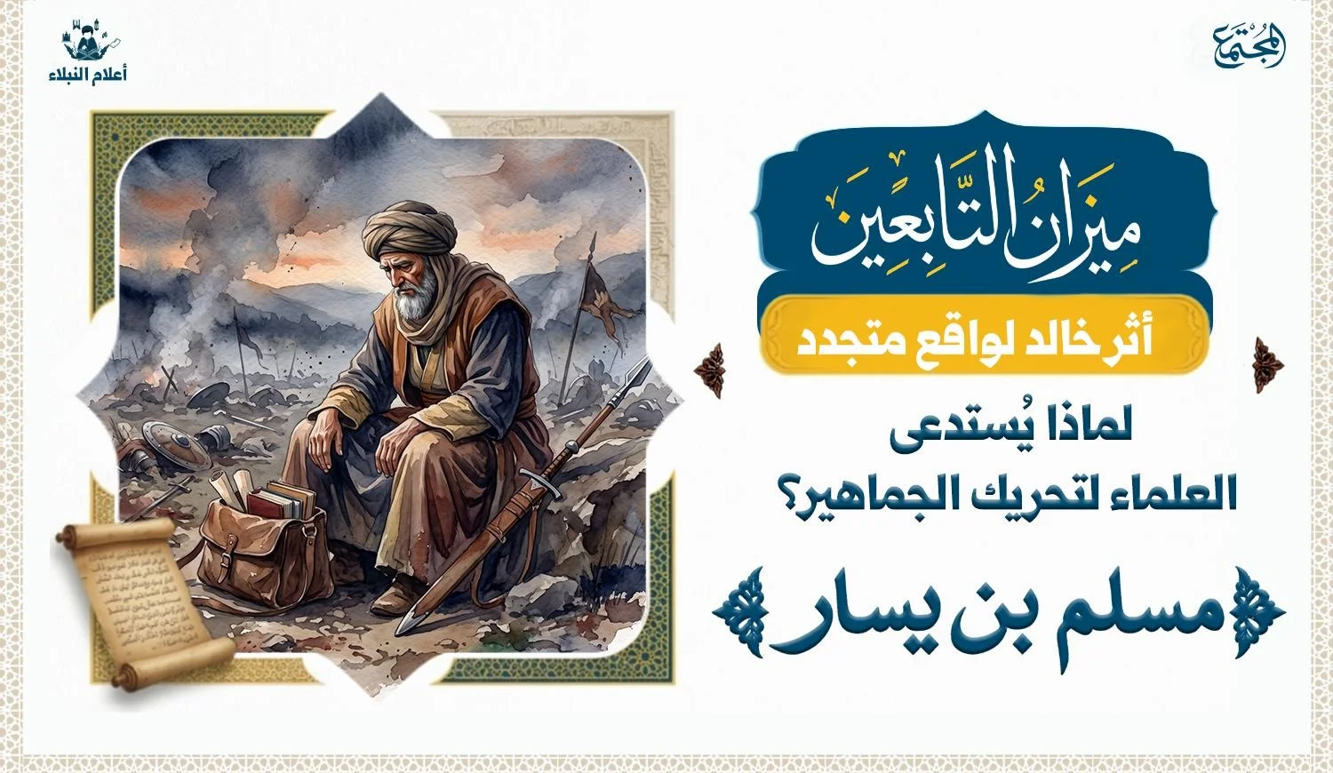 رجل من أهل العلم يجلس في الحرب بعد أن انتهت وسيفه في غمده ورمحه نظيف لانه لم يرفع سيفا ولا رمحا في المعركة وانما خرج مكرها ويبدوا عليه الحزن والاسى