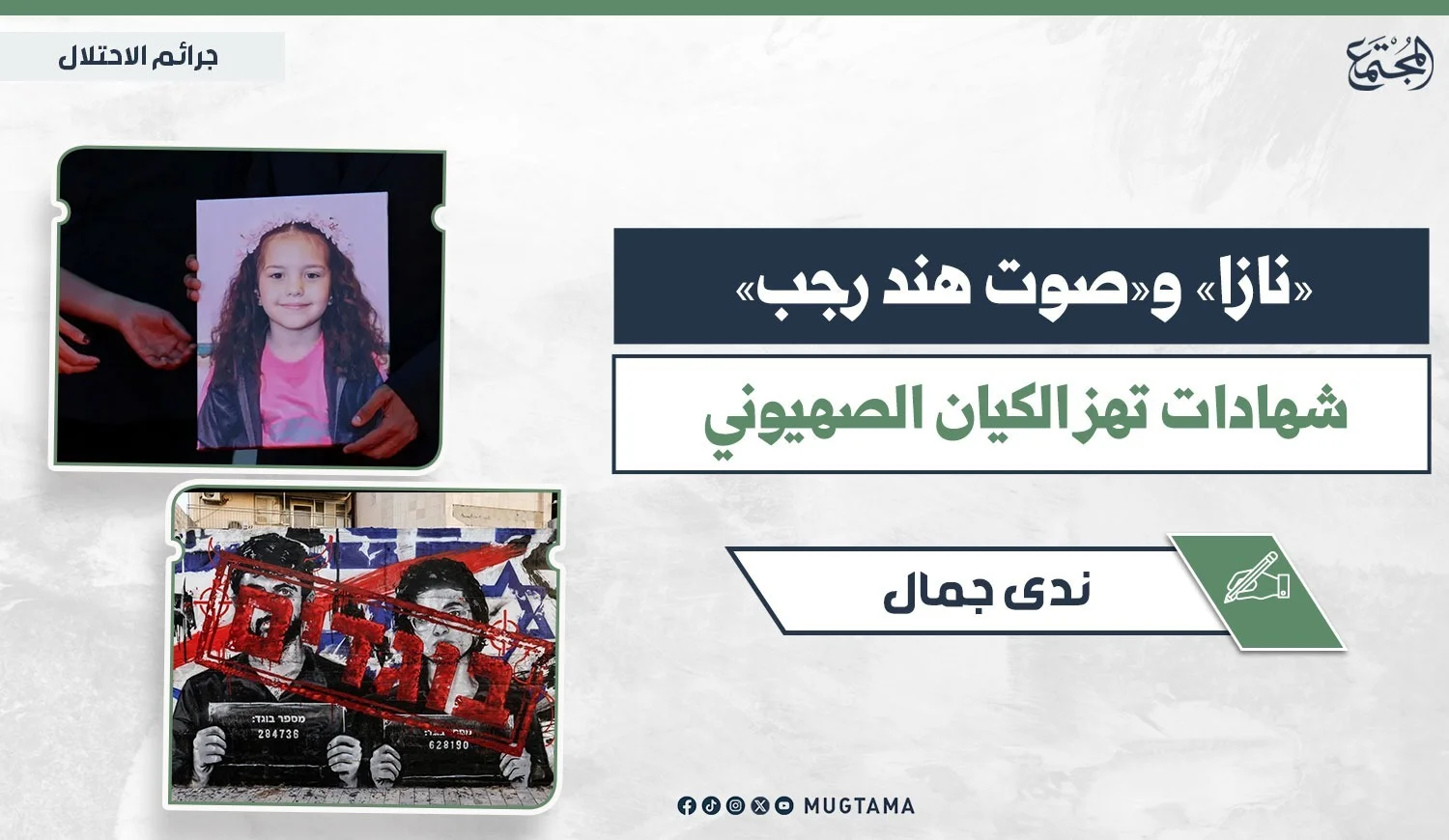 تصميم إخباري يتضمن صورة الطفلة هند رجب، وجدارية  شُوّهت بطلاء أحمر فوق وجهي مخرجي فيلم "نازا"