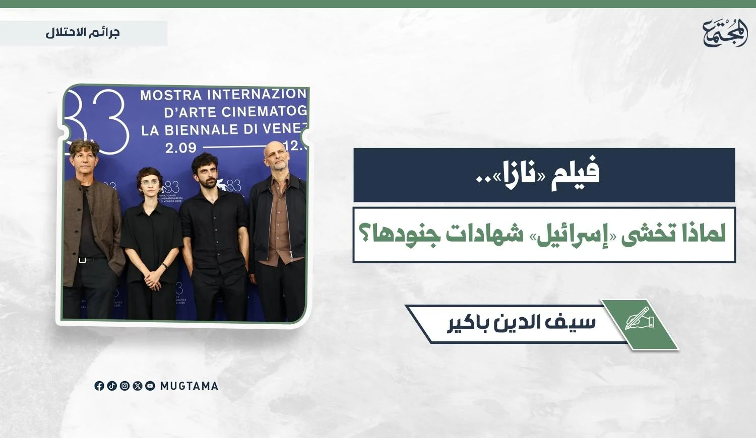 صنّاع فيلم "نازا" خلال عرضه في مهرجان فينيسا السينمائي