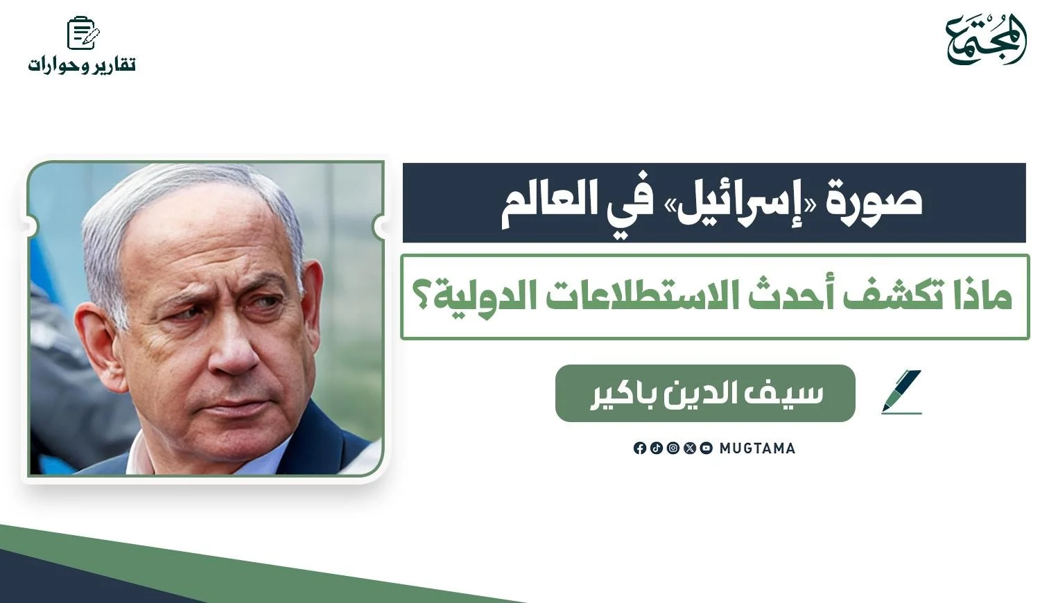 صورة «إسرائيل» في العالم.. ماذا تكشف أحدث الاستطلاعات الدولية؟