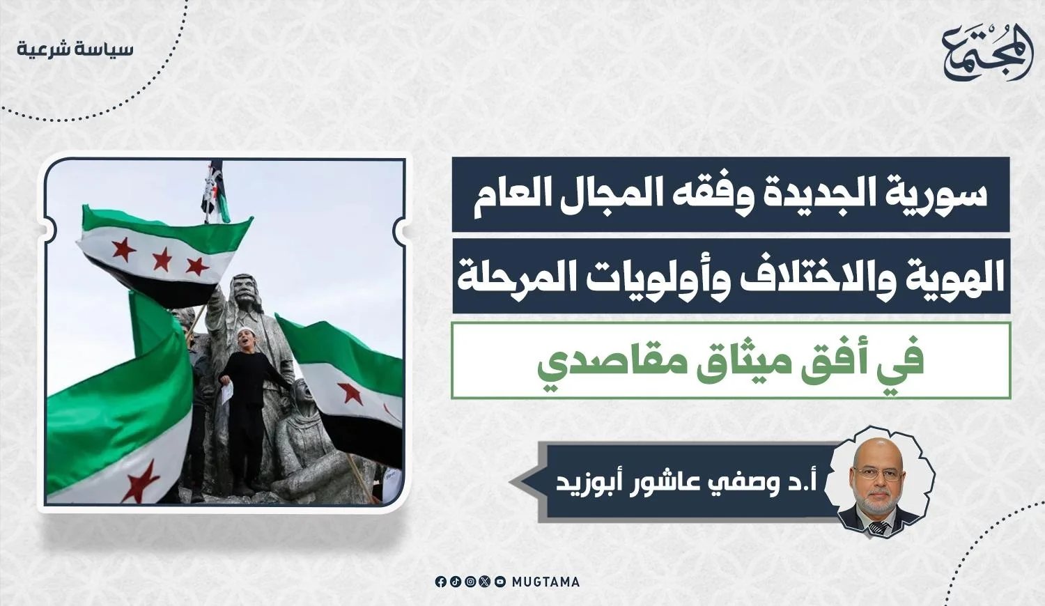 مقال بعنوان سورية الجديدة وفقه المجال العام.. الهوية والاختلاف وأولويات المرحلة في أفق ميثاق مقاصدي