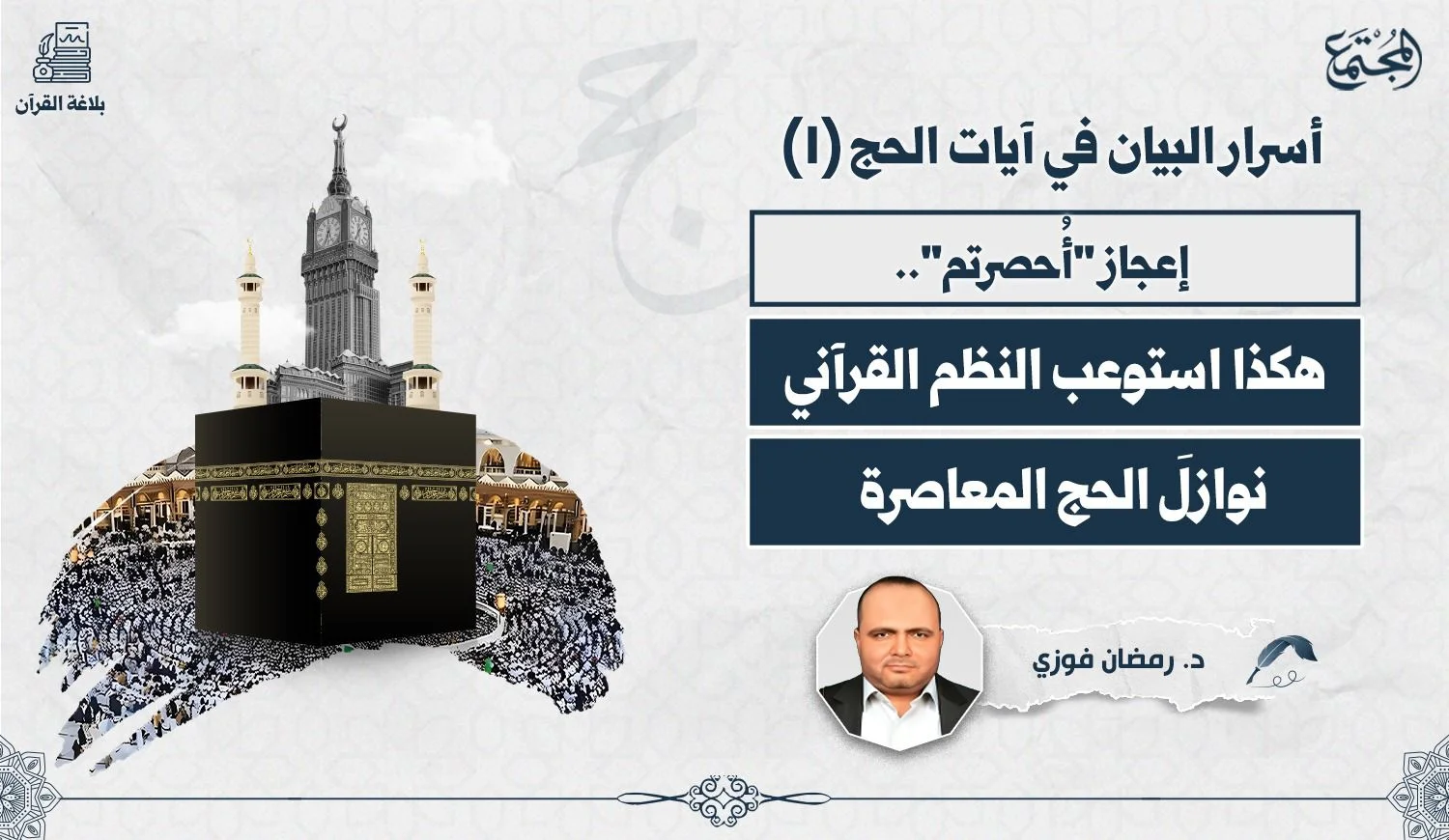 إعجاز "أُحصرتم".. هكذا استوعب النظمُ القرآني نوازلَ الحج المعاصرة