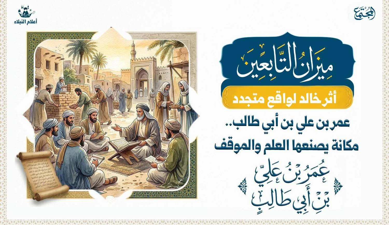 حلقة العلم في المدينة القديمة: نقل المعرفة وتراث الحضارة الإسلامية