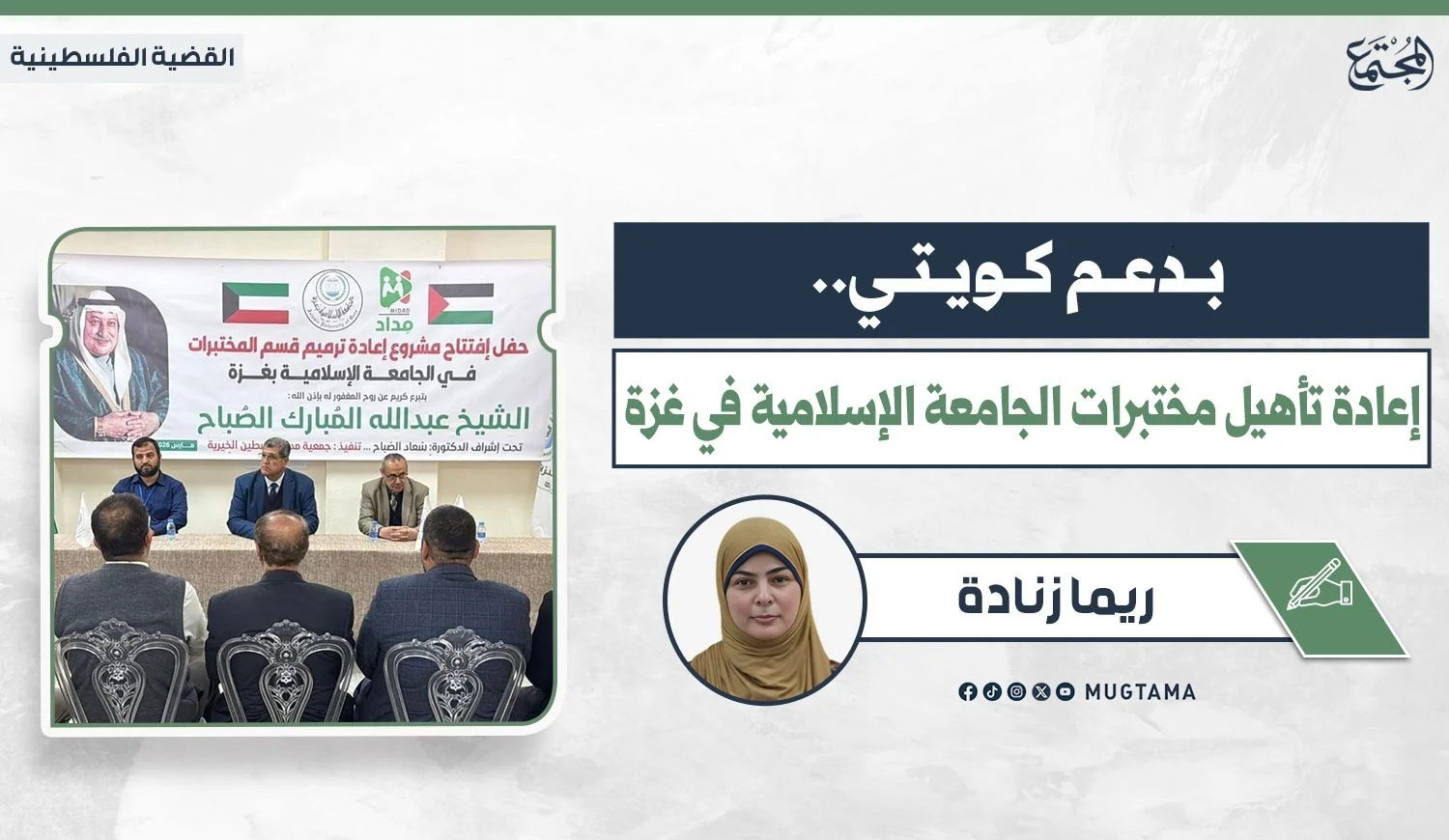 بدعم كويتي.. إعادة تأهيل مختبرات الجامعة الإسلامية في غزة
