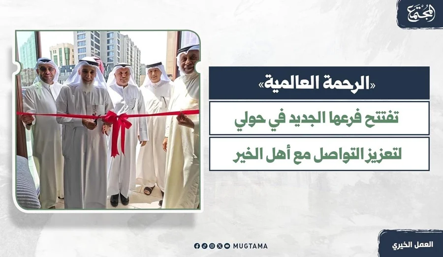 «الرحمة العالمية» تفتتح فرعها الجديد في حولي لتعزيز التواصل مع أهل الخير
